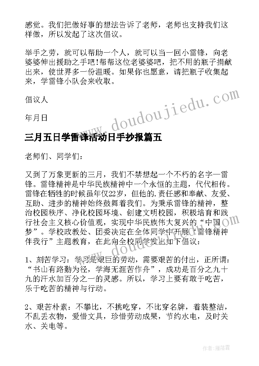 2023年三月五日学雷锋活动日手抄报 中学三月学雷锋活动倡议书(汇总5篇)