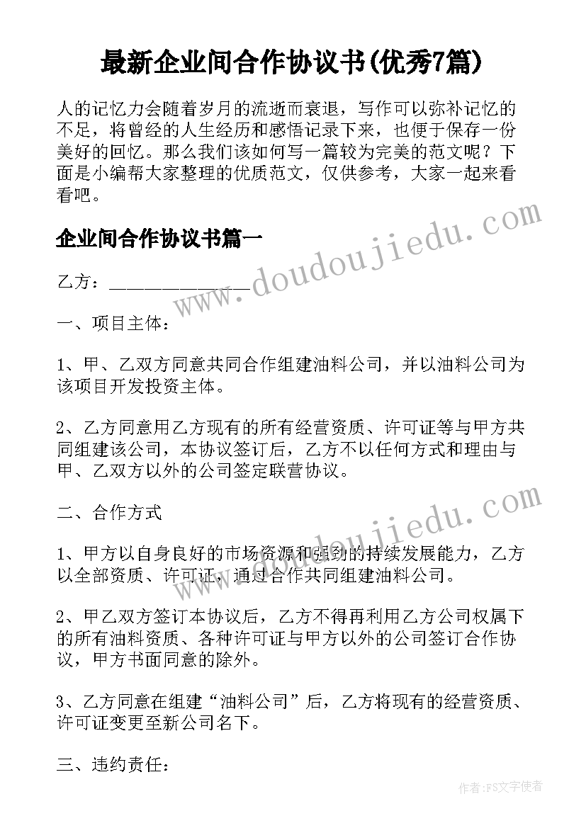 最新企业间合作协议书(优秀7篇)