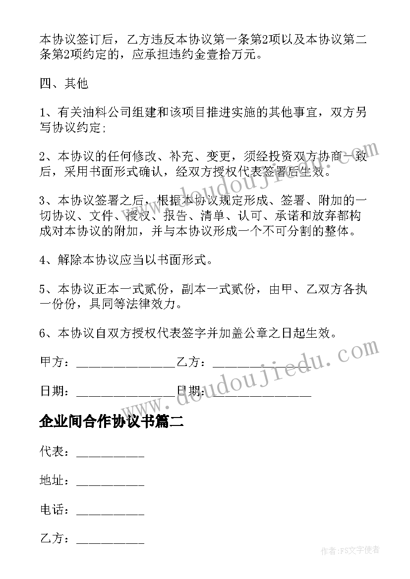 最新企业间合作协议书(优秀7篇)