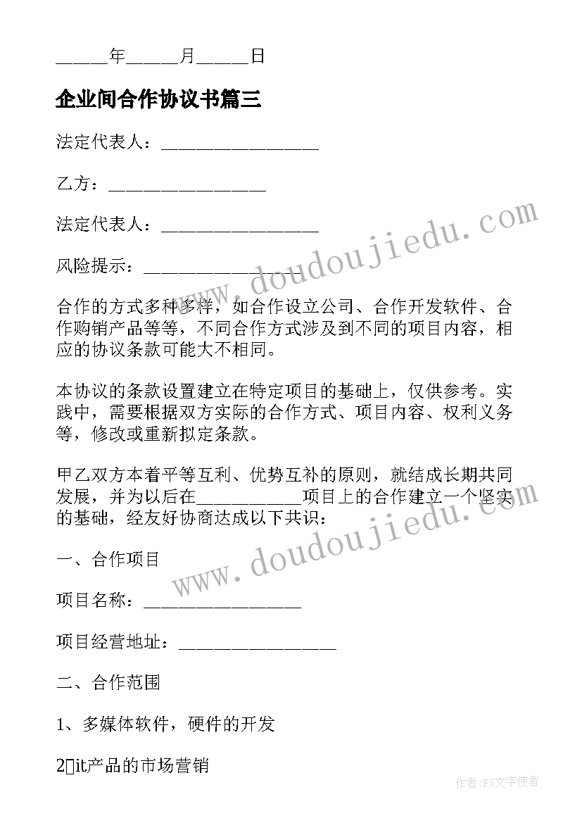 最新企业间合作协议书(优秀7篇)