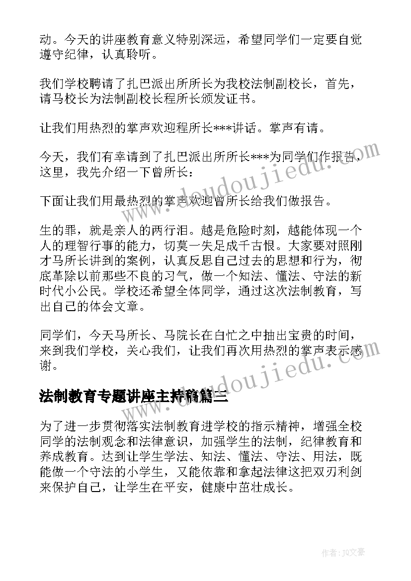 2023年法制教育专题讲座主持稿(汇总5篇)