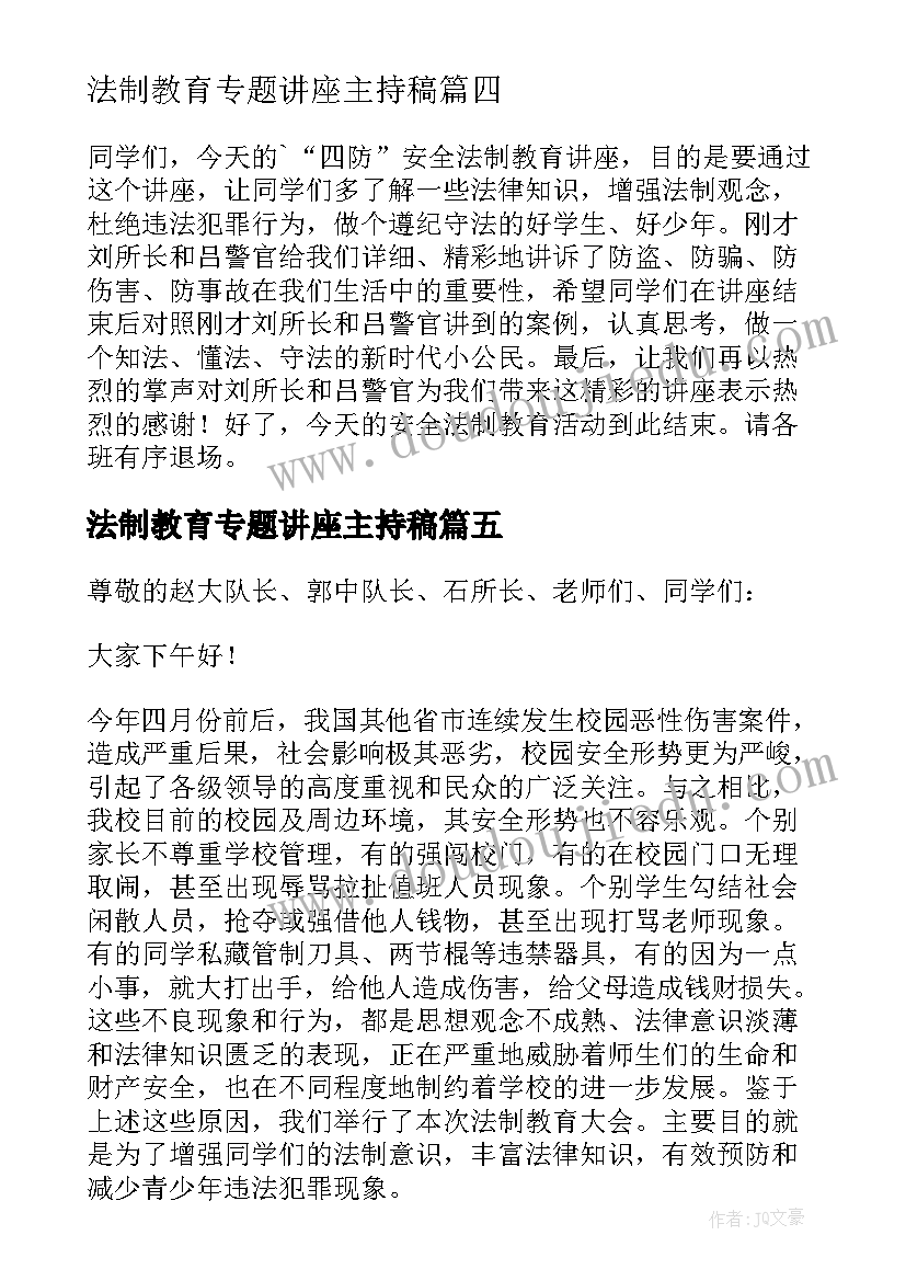 2023年法制教育专题讲座主持稿(汇总5篇)