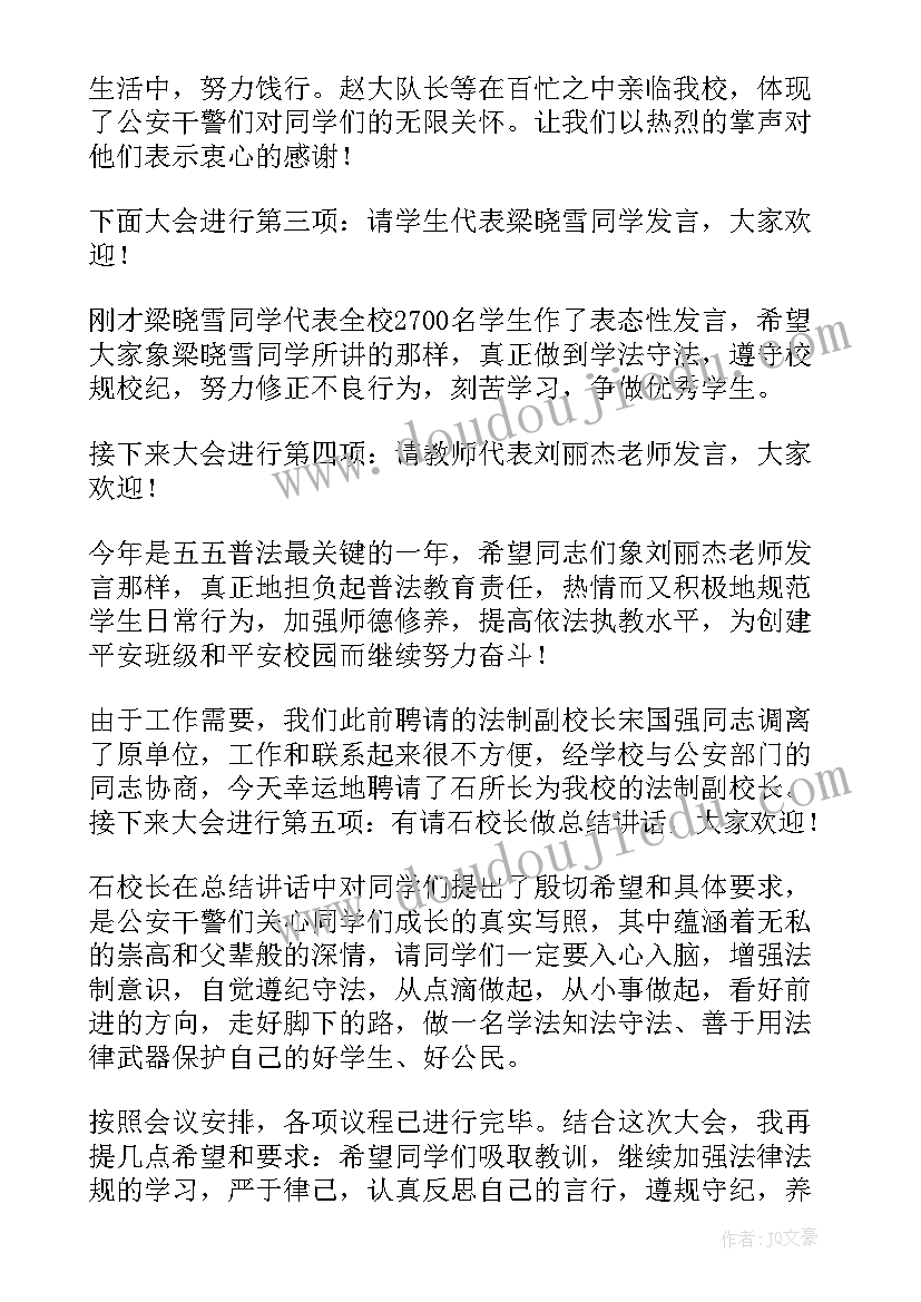 2023年法制教育专题讲座主持稿(汇总5篇)