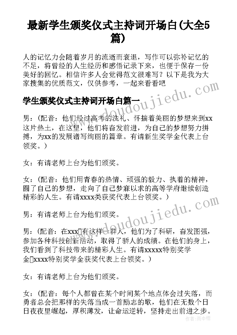 最新学生颁奖仪式主持词开场白(大全5篇)