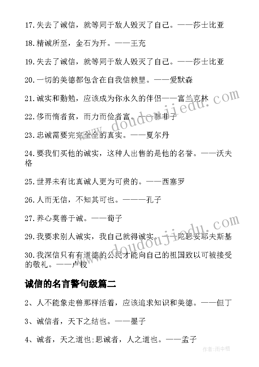 诚信的名言警句级(优质5篇)