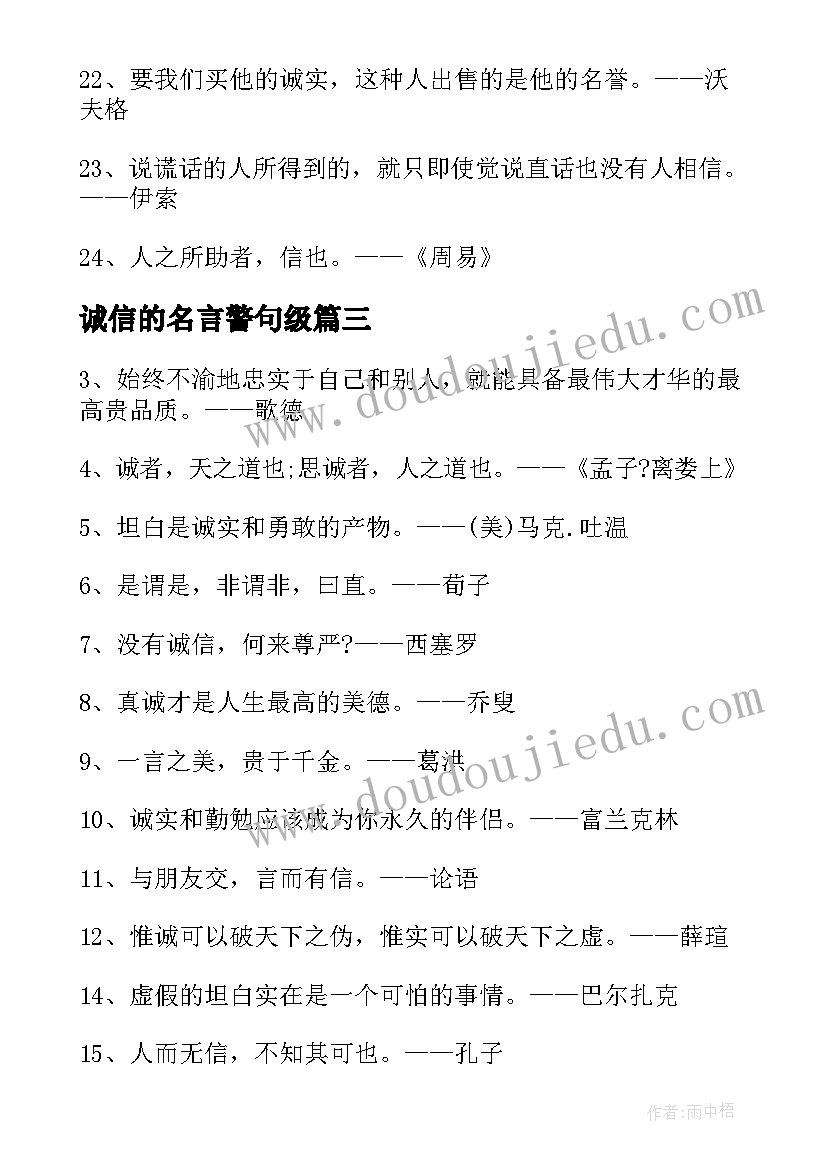 诚信的名言警句级(优质5篇)