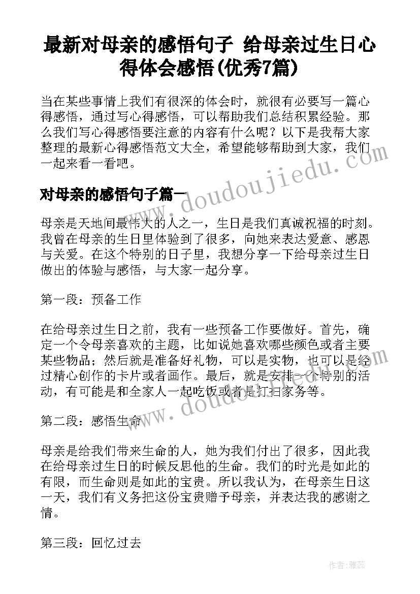 最新对母亲的感悟句子 给母亲过生日心得体会感悟(优秀7篇)