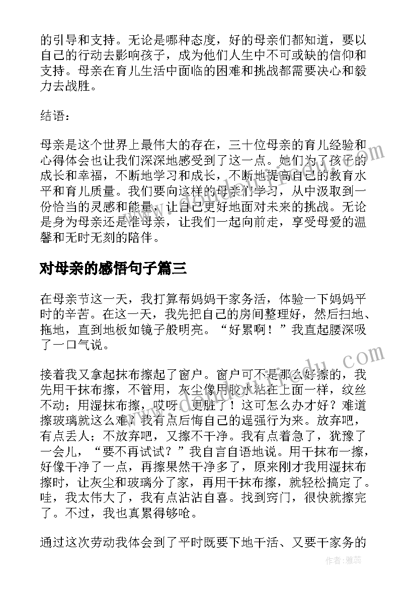 最新对母亲的感悟句子 给母亲过生日心得体会感悟(优秀7篇)