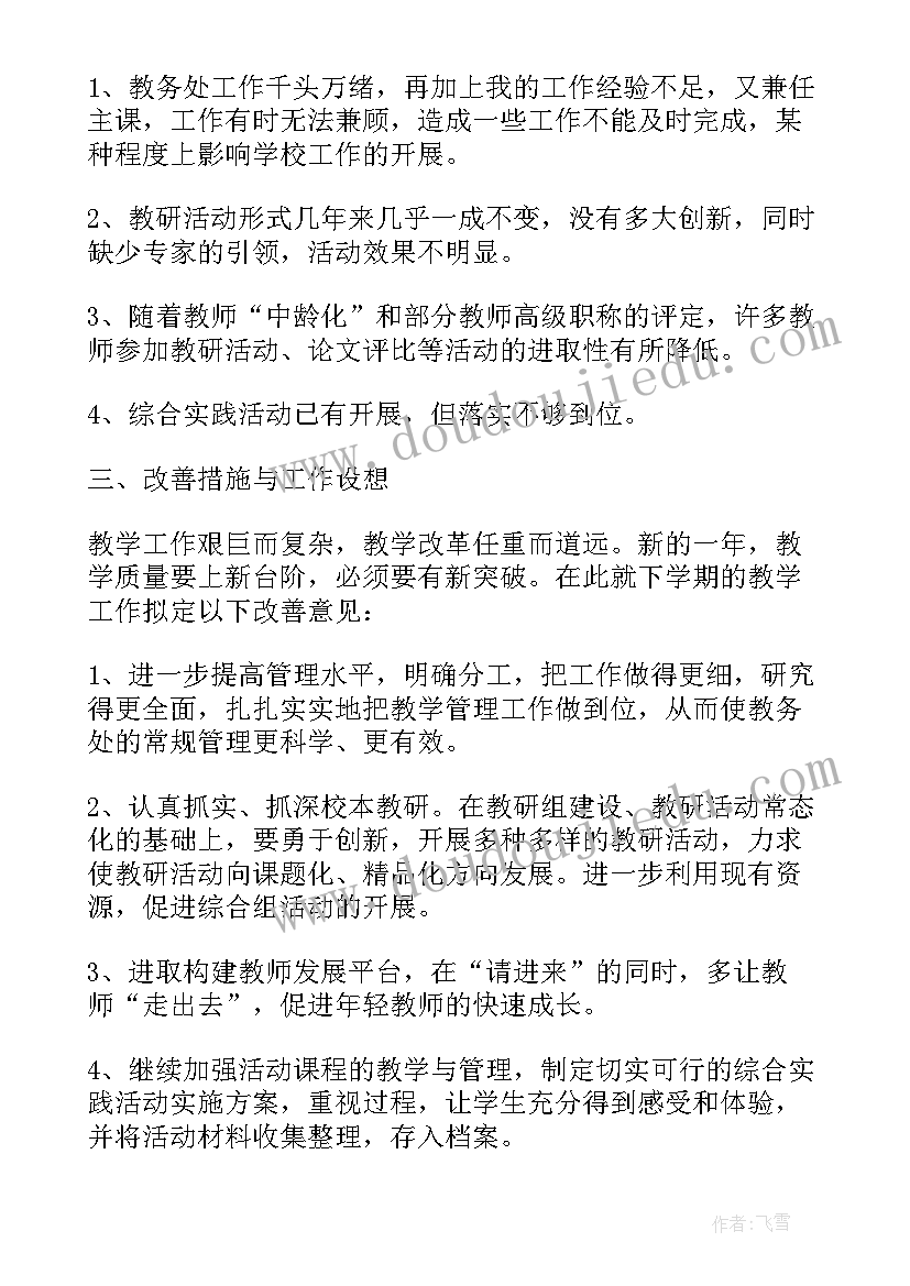 学校党支部年度工作总结 学校教务处年度个人工作总结(大全8篇)