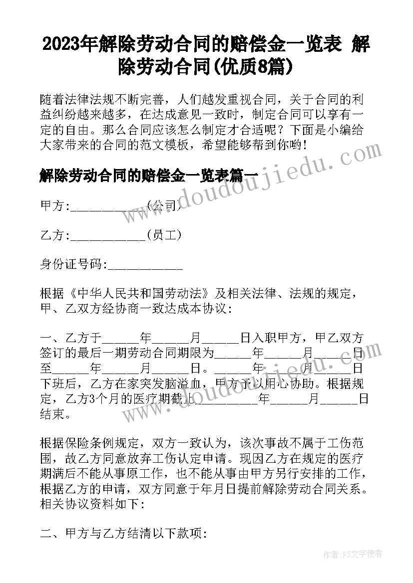 2023年解除劳动合同的赔偿金一览表 解除劳动合同(优质8篇)