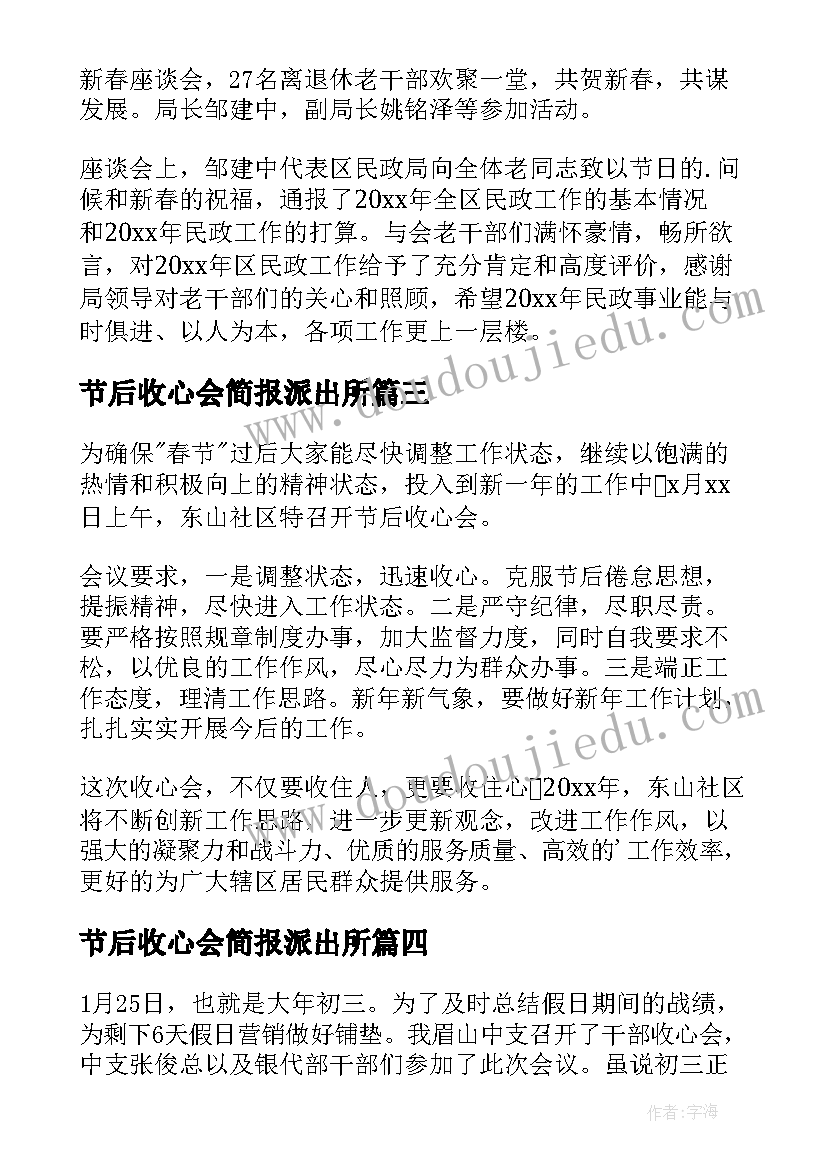 2023年节后收心会简报派出所 春节节后收心会简报(优秀5篇)