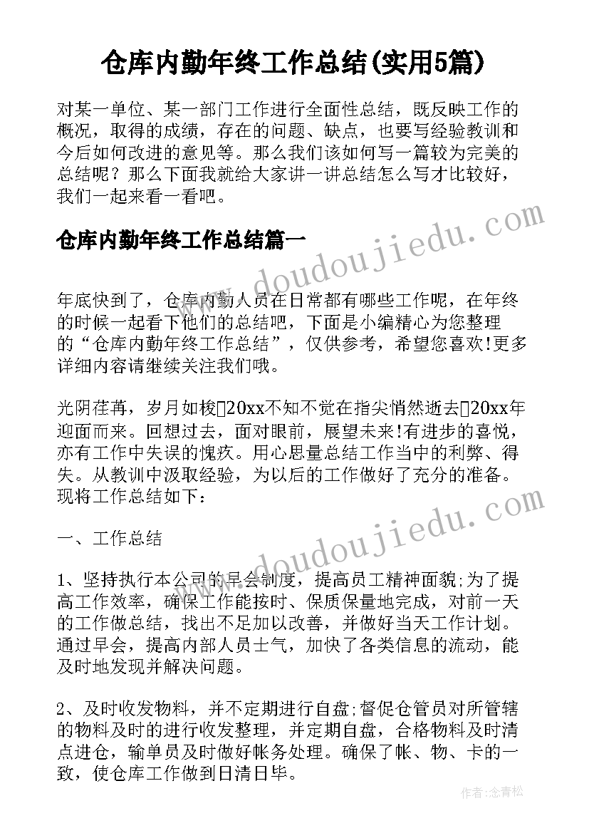 仓库内勤年终工作总结(实用5篇)