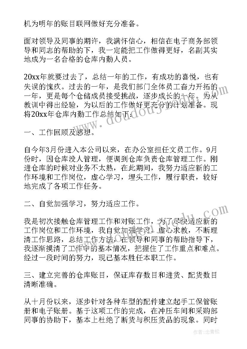 仓库内勤年终工作总结(实用5篇)