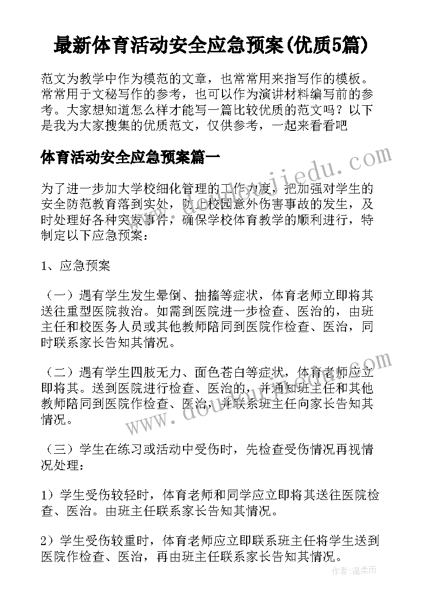 最新体育活动安全应急预案(优质5篇)