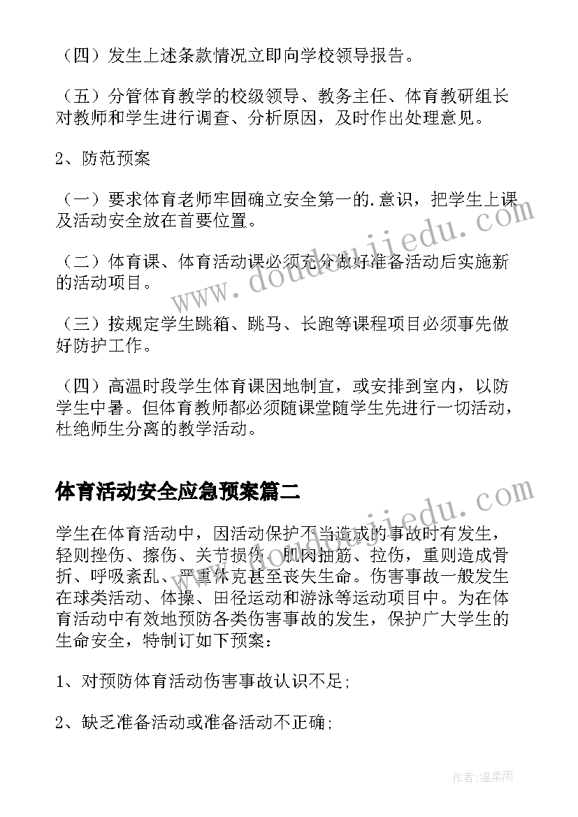 最新体育活动安全应急预案(优质5篇)