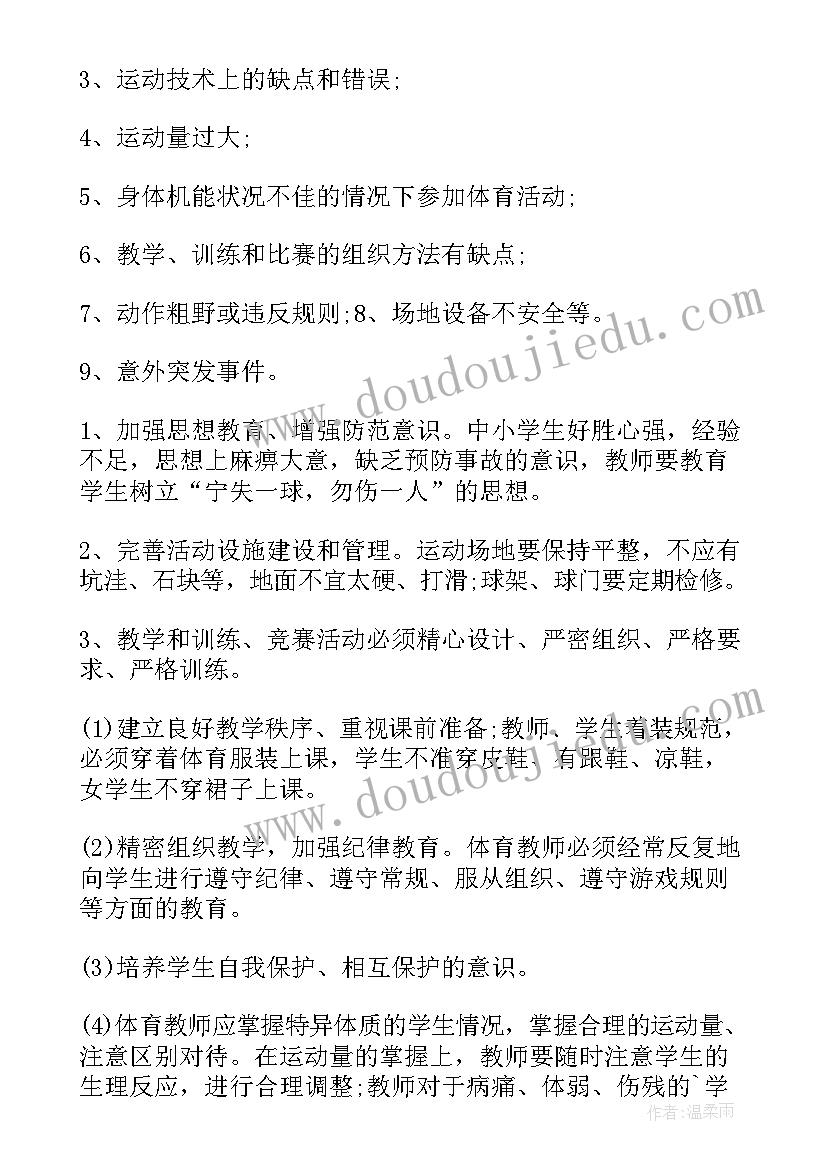 最新体育活动安全应急预案(优质5篇)