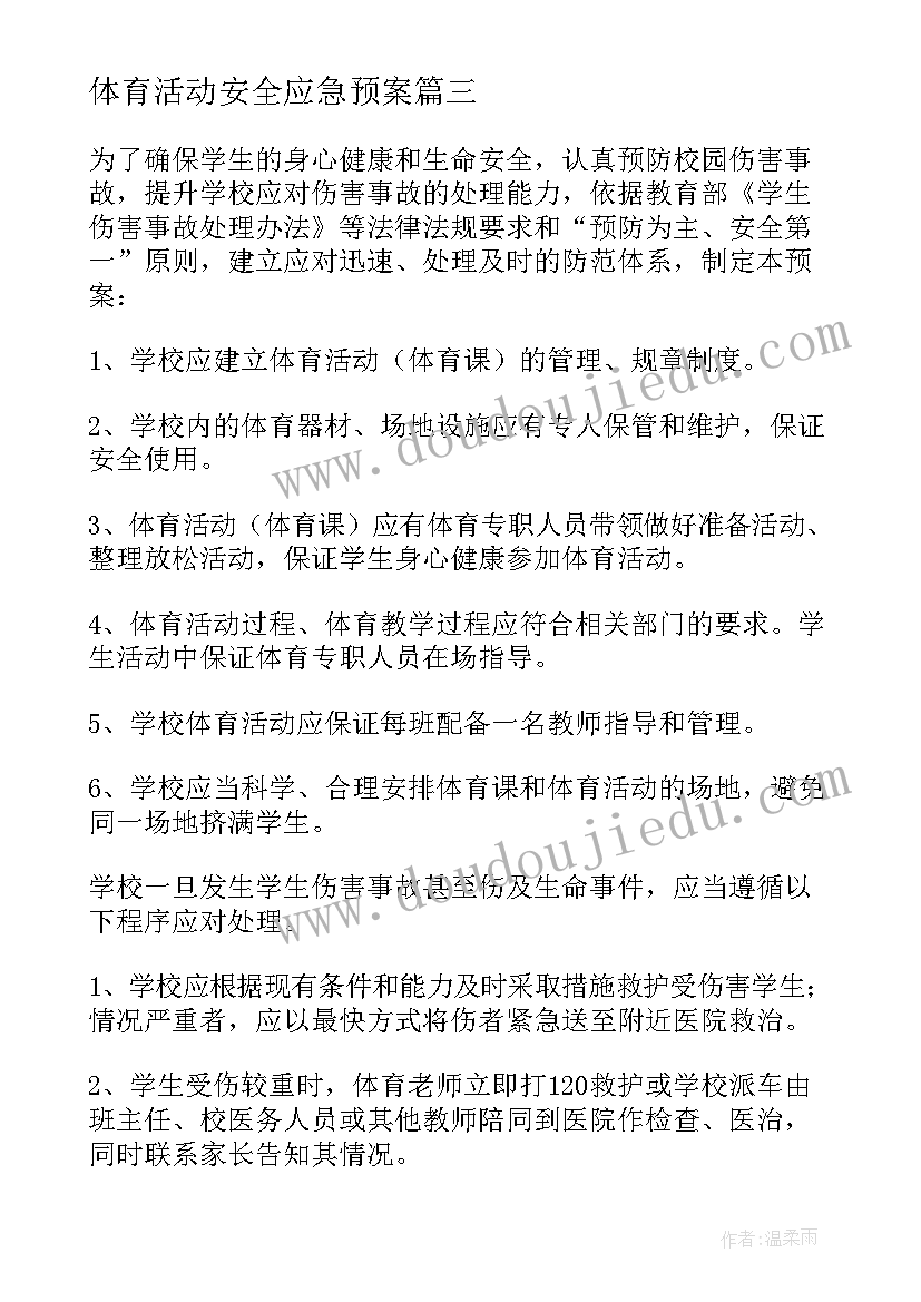 最新体育活动安全应急预案(优质5篇)