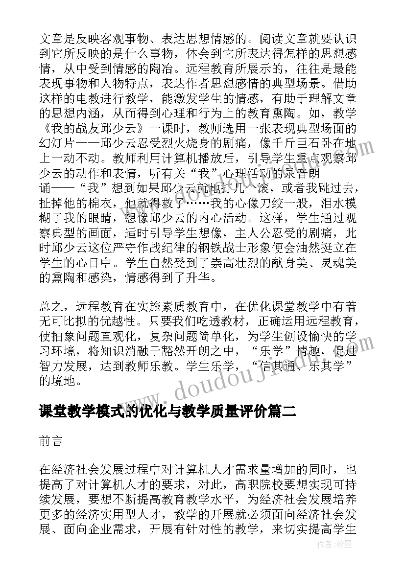 最新课堂教学模式的优化与教学质量评价 幼儿教学利用插图优化课堂教学模式论文(实用5篇)