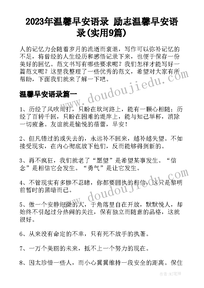 2023年温馨早安语录 励志温馨早安语录(实用9篇)