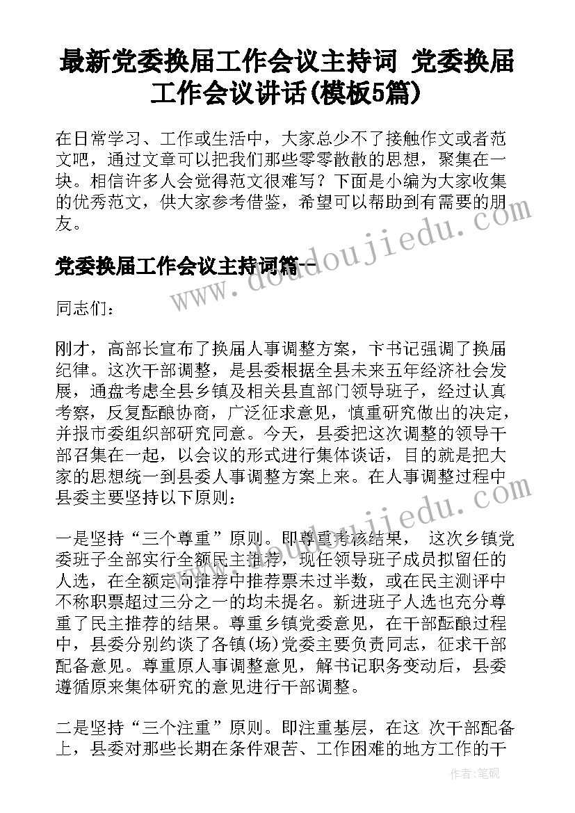 最新党委换届工作会议主持词 党委换届工作会议讲话(模板5篇)