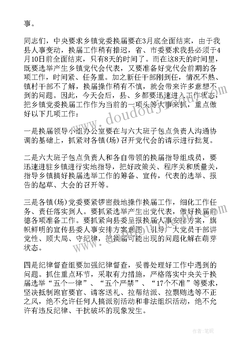 最新党委换届工作会议主持词 党委换届工作会议讲话(模板5篇)