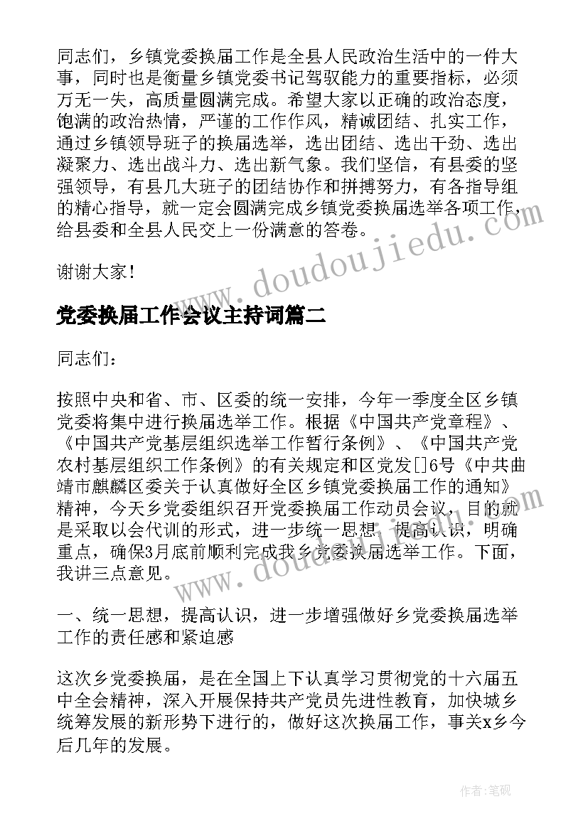 最新党委换届工作会议主持词 党委换届工作会议讲话(模板5篇)