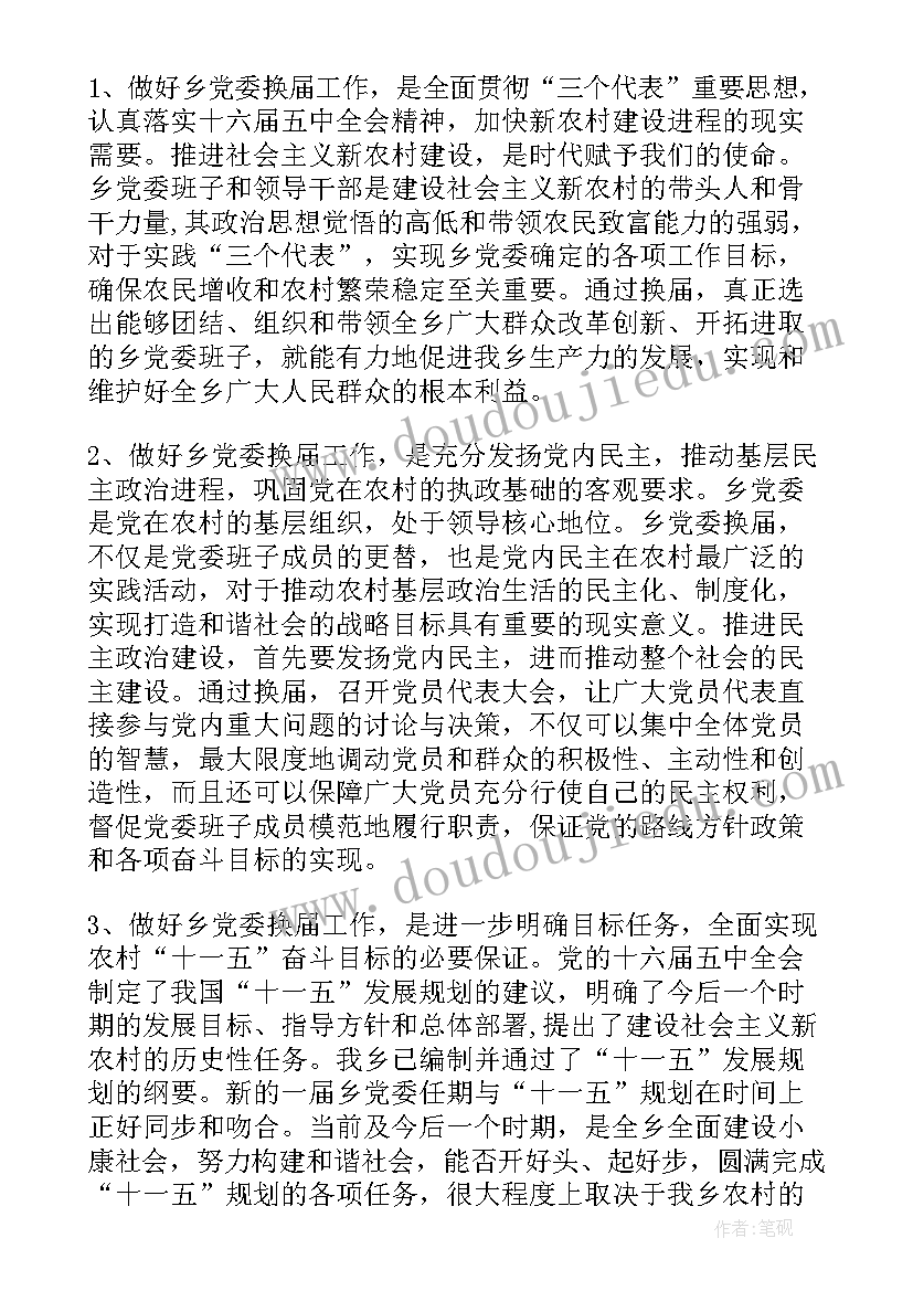 最新党委换届工作会议主持词 党委换届工作会议讲话(模板5篇)