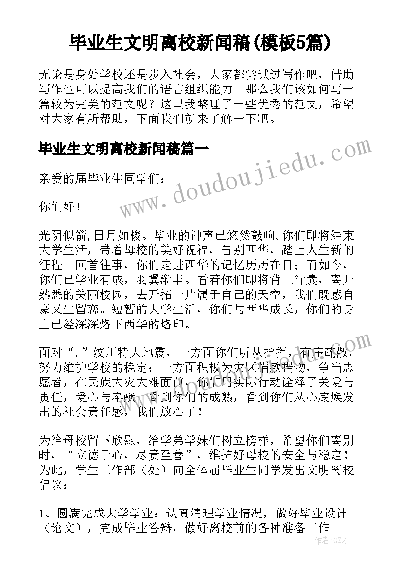 毕业生文明离校新闻稿(模板5篇)