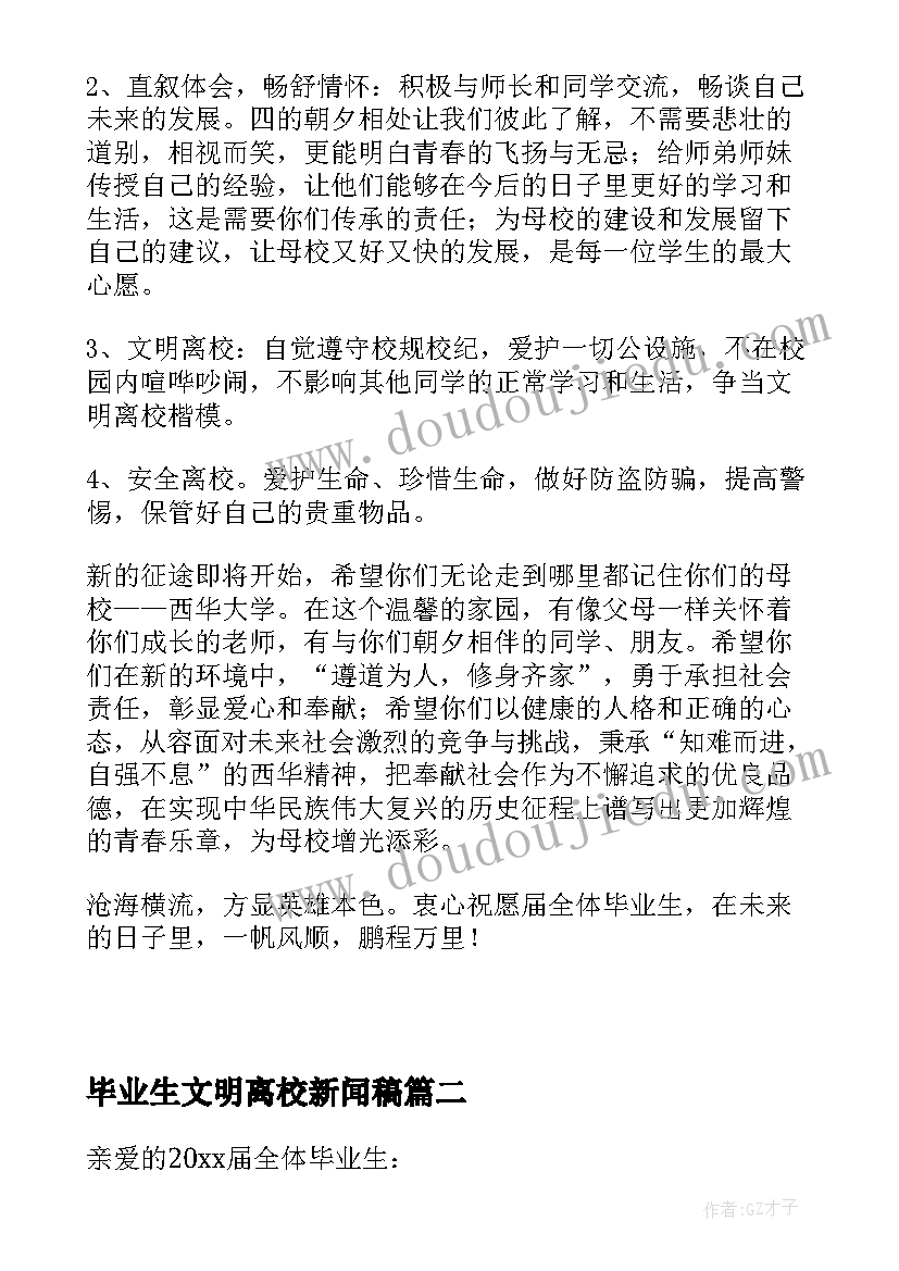 毕业生文明离校新闻稿(模板5篇)