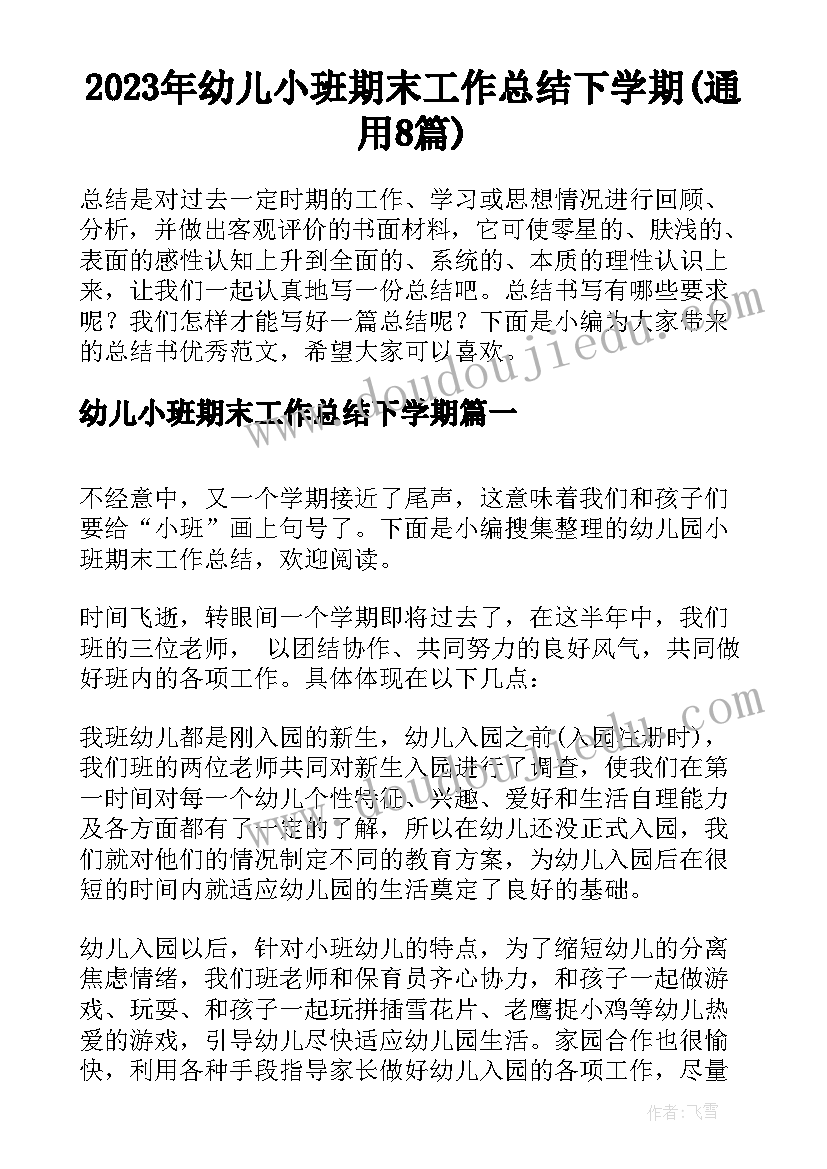 2023年幼儿小班期末工作总结下学期(通用8篇)