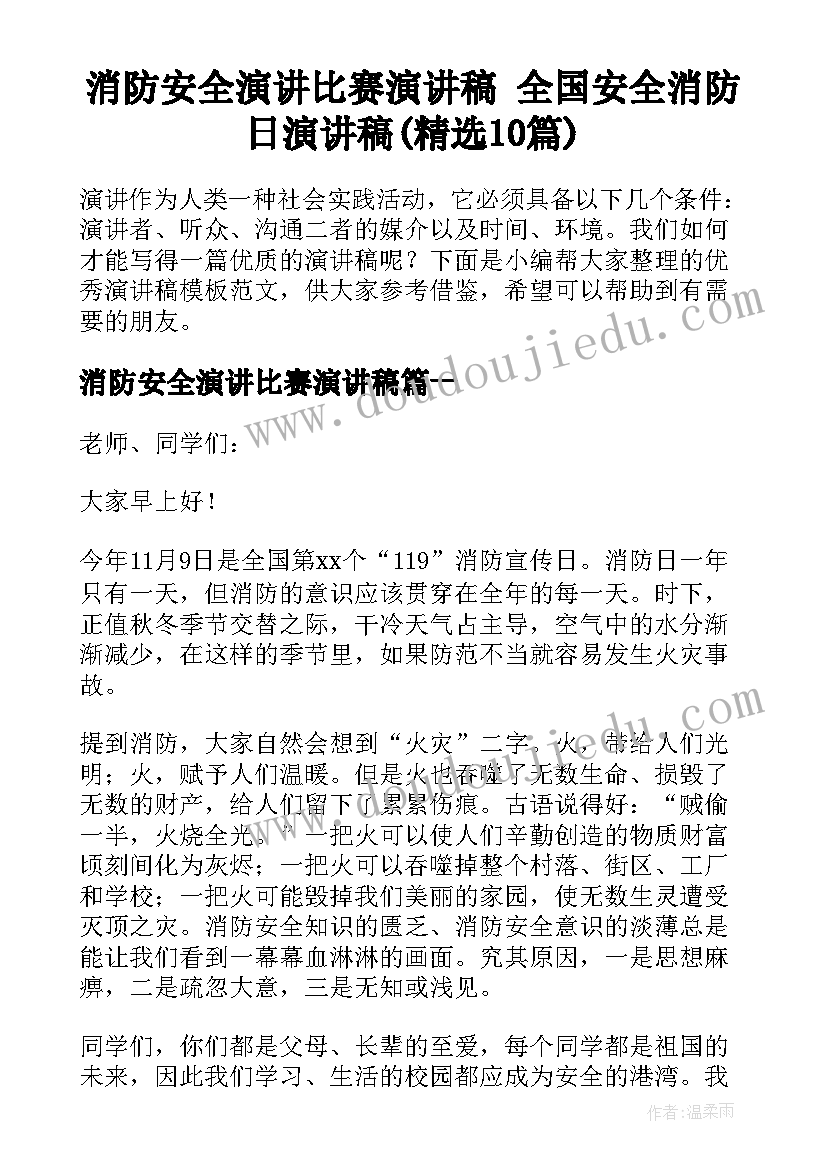 消防安全演讲比赛演讲稿 全国安全消防日演讲稿(精选10篇)