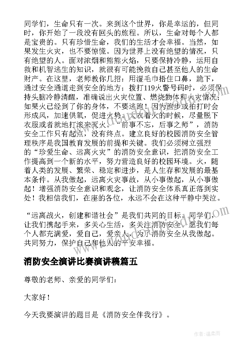 消防安全演讲比赛演讲稿 全国安全消防日演讲稿(精选10篇)