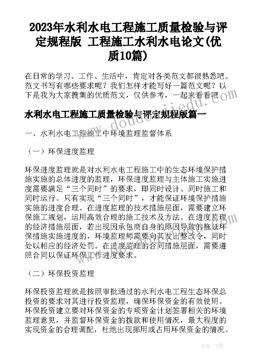 2023年水利水电工程施工质量检验与评定规程版 工程施工水利水电论文(优质10篇)