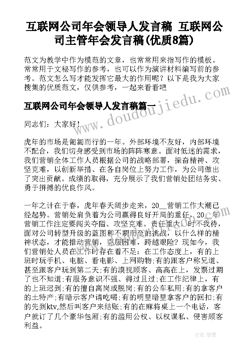 互联网公司年会领导人发言稿 互联网公司主管年会发言稿(优质8篇)