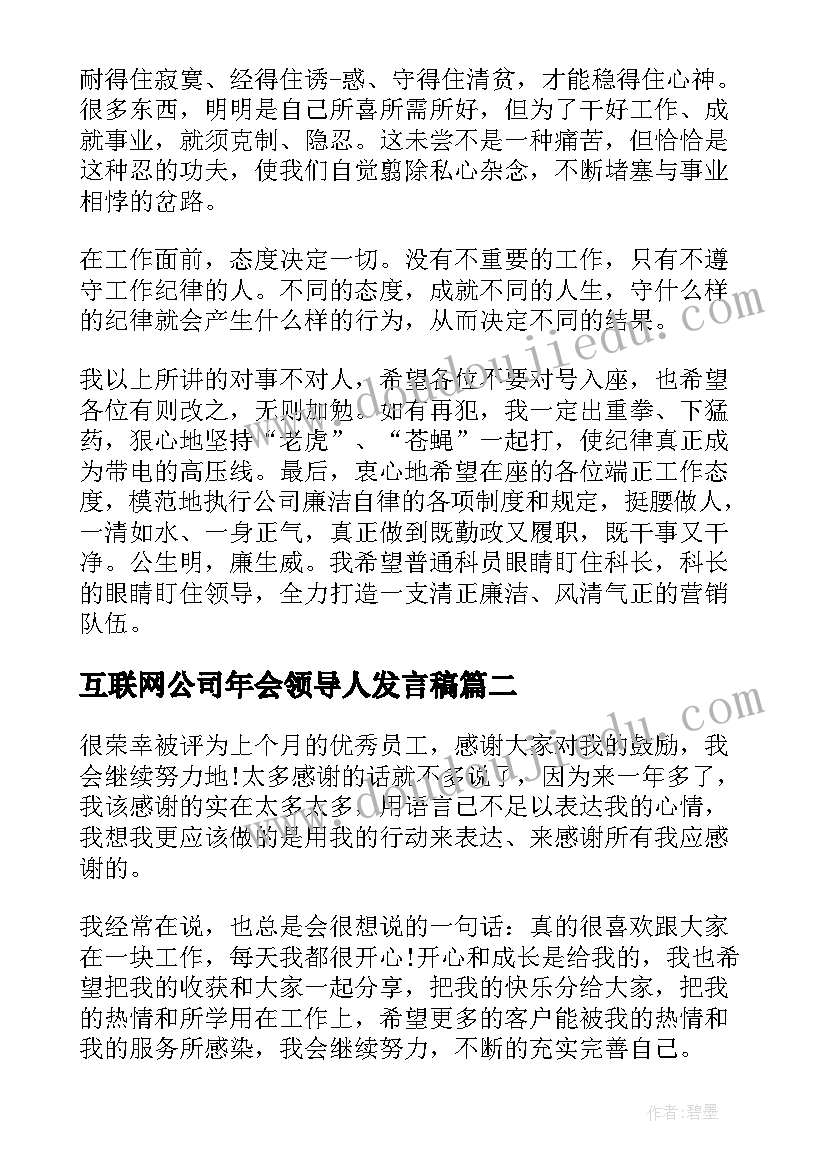 互联网公司年会领导人发言稿 互联网公司主管年会发言稿(优质8篇)