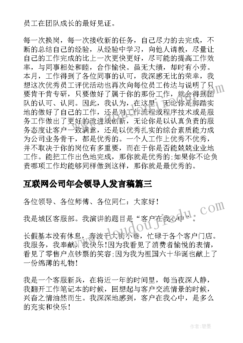 互联网公司年会领导人发言稿 互联网公司主管年会发言稿(优质8篇)