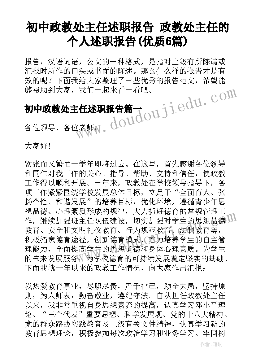 初中政教处主任述职报告 政教处主任的个人述职报告(优质6篇)