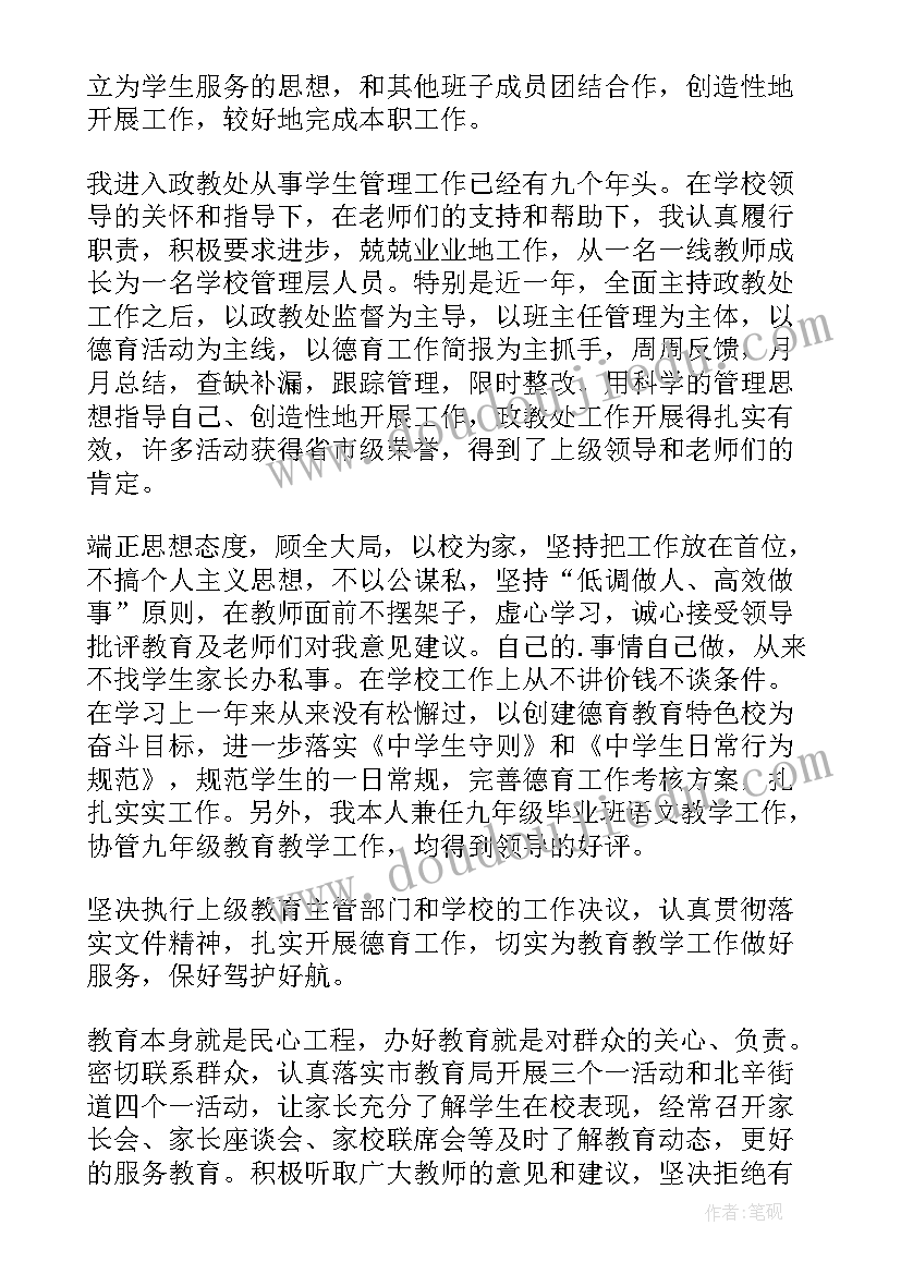 初中政教处主任述职报告 政教处主任的个人述职报告(优质6篇)