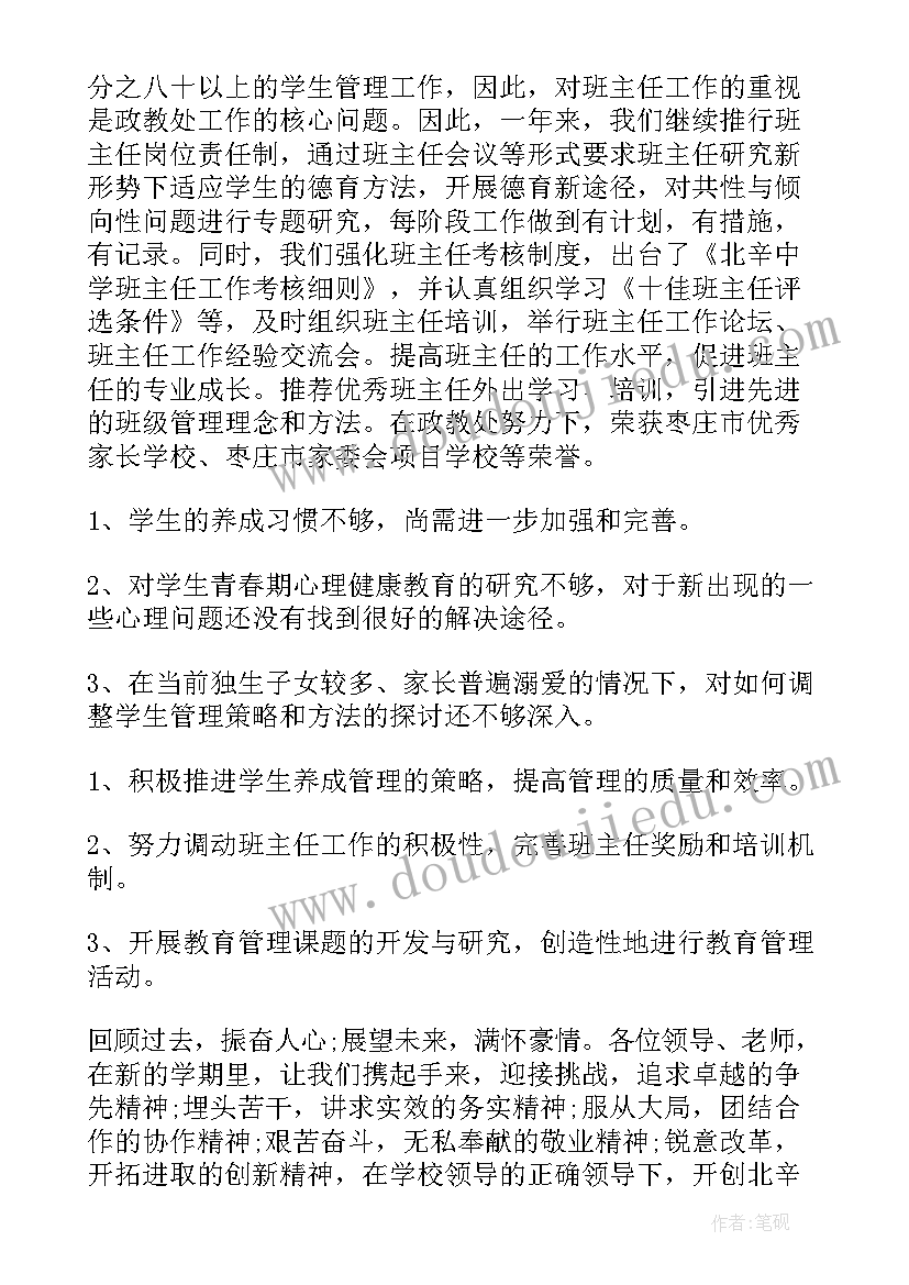 初中政教处主任述职报告 政教处主任的个人述职报告(优质6篇)