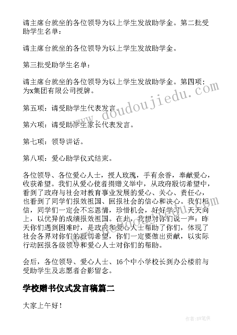 2023年学校赠书仪式发言稿 学校爱心助学活动主持词开场白(汇总6篇)