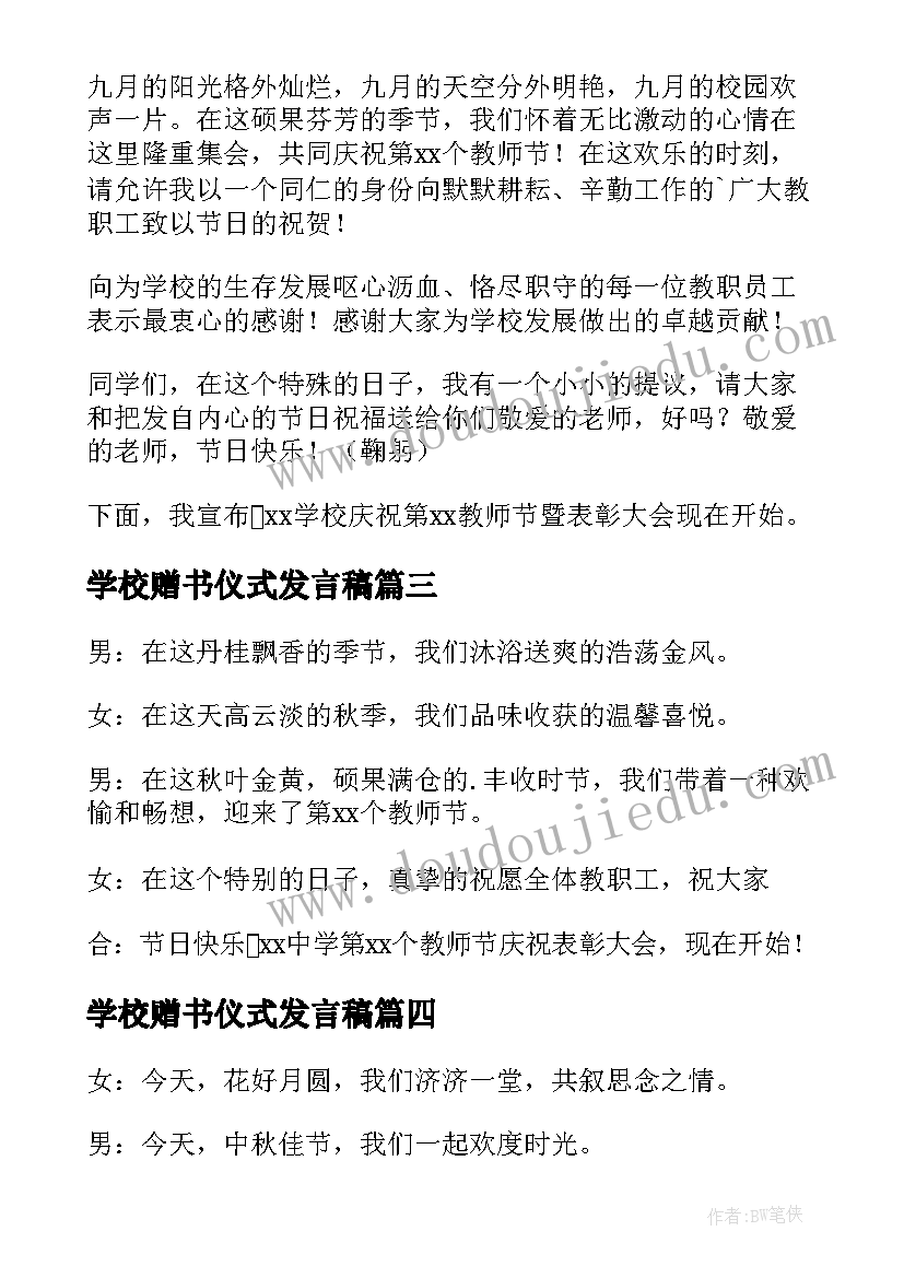 2023年学校赠书仪式发言稿 学校爱心助学活动主持词开场白(汇总6篇)