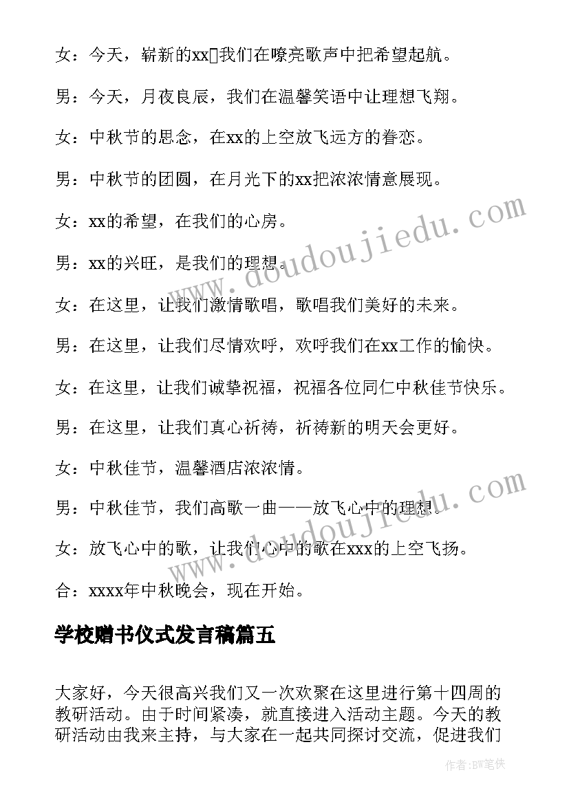 2023年学校赠书仪式发言稿 学校爱心助学活动主持词开场白(汇总6篇)