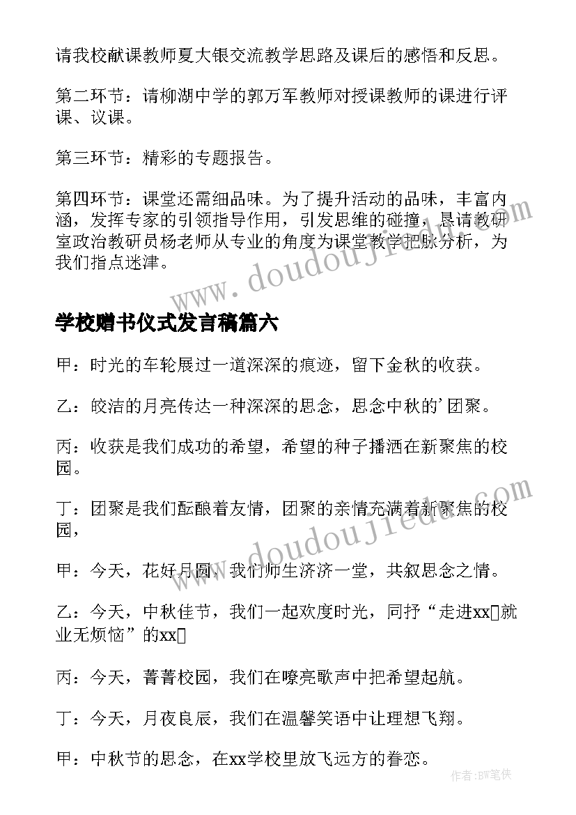 2023年学校赠书仪式发言稿 学校爱心助学活动主持词开场白(汇总6篇)