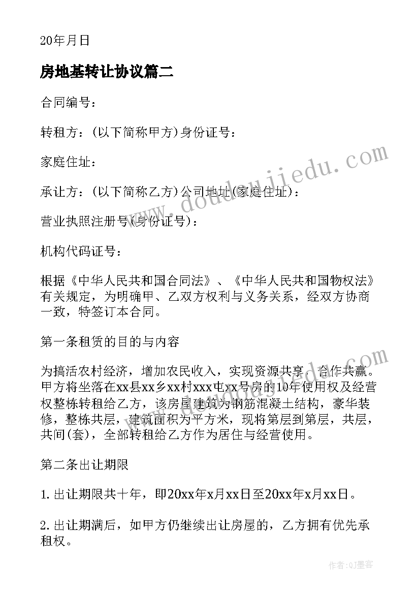 2023年房地基转让协议 房屋使用权转让合同(精选10篇)