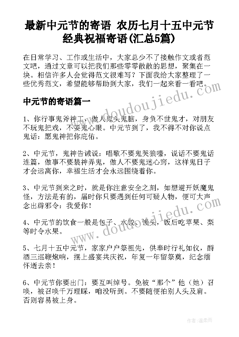 最新中元节的寄语 农历七月十五中元节经典祝福寄语(汇总5篇)