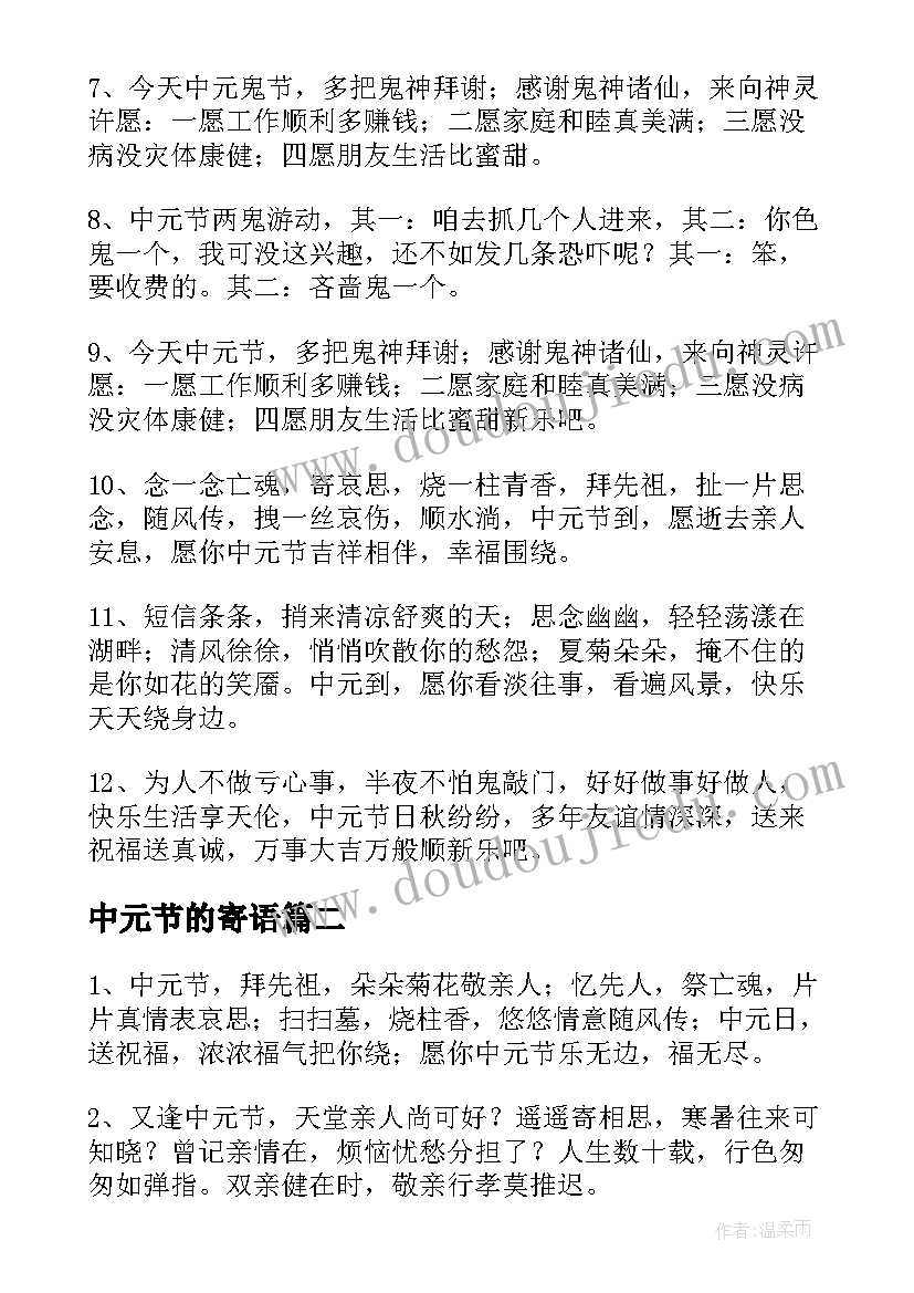 最新中元节的寄语 农历七月十五中元节经典祝福寄语(汇总5篇)