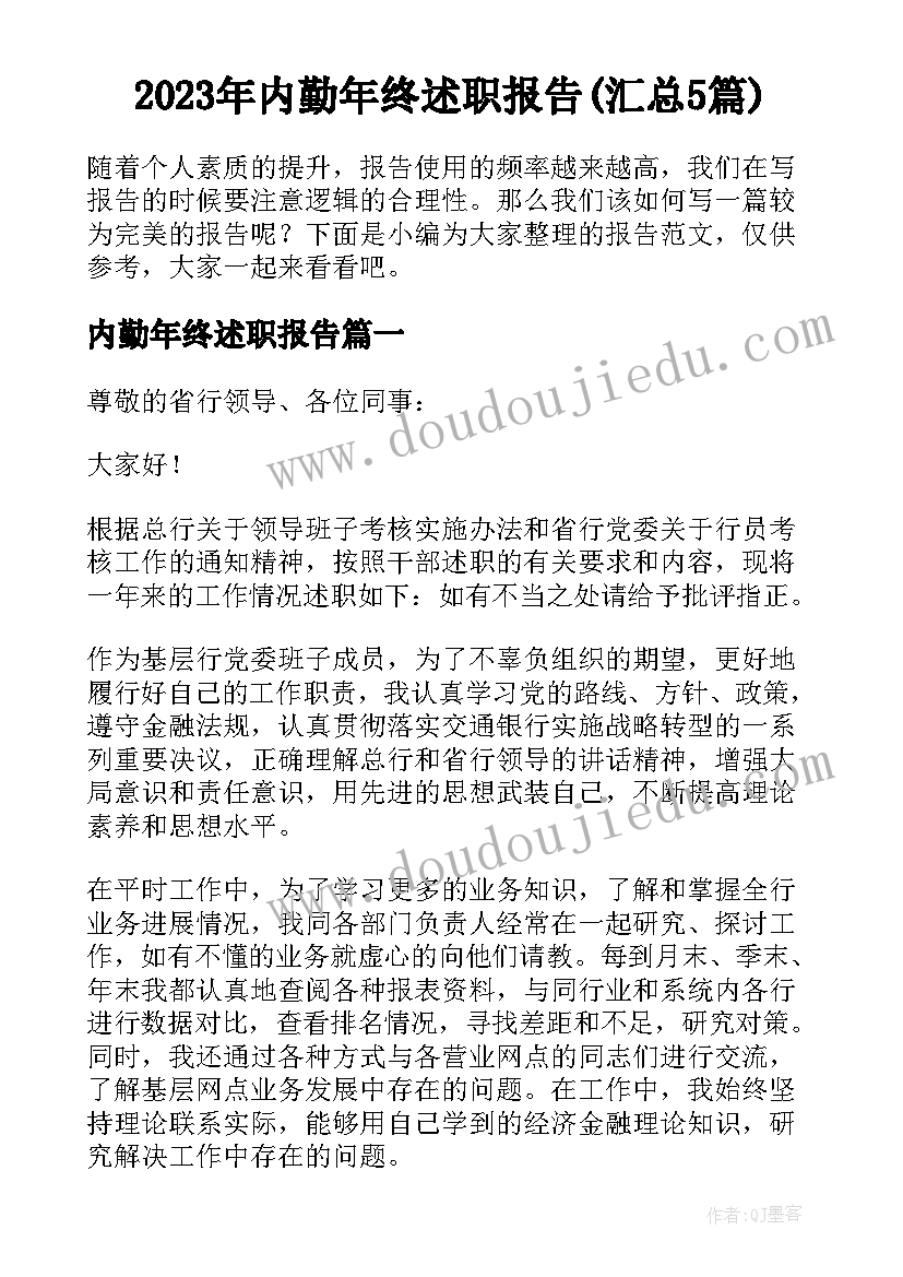 2023年内勤年终述职报告(汇总5篇)