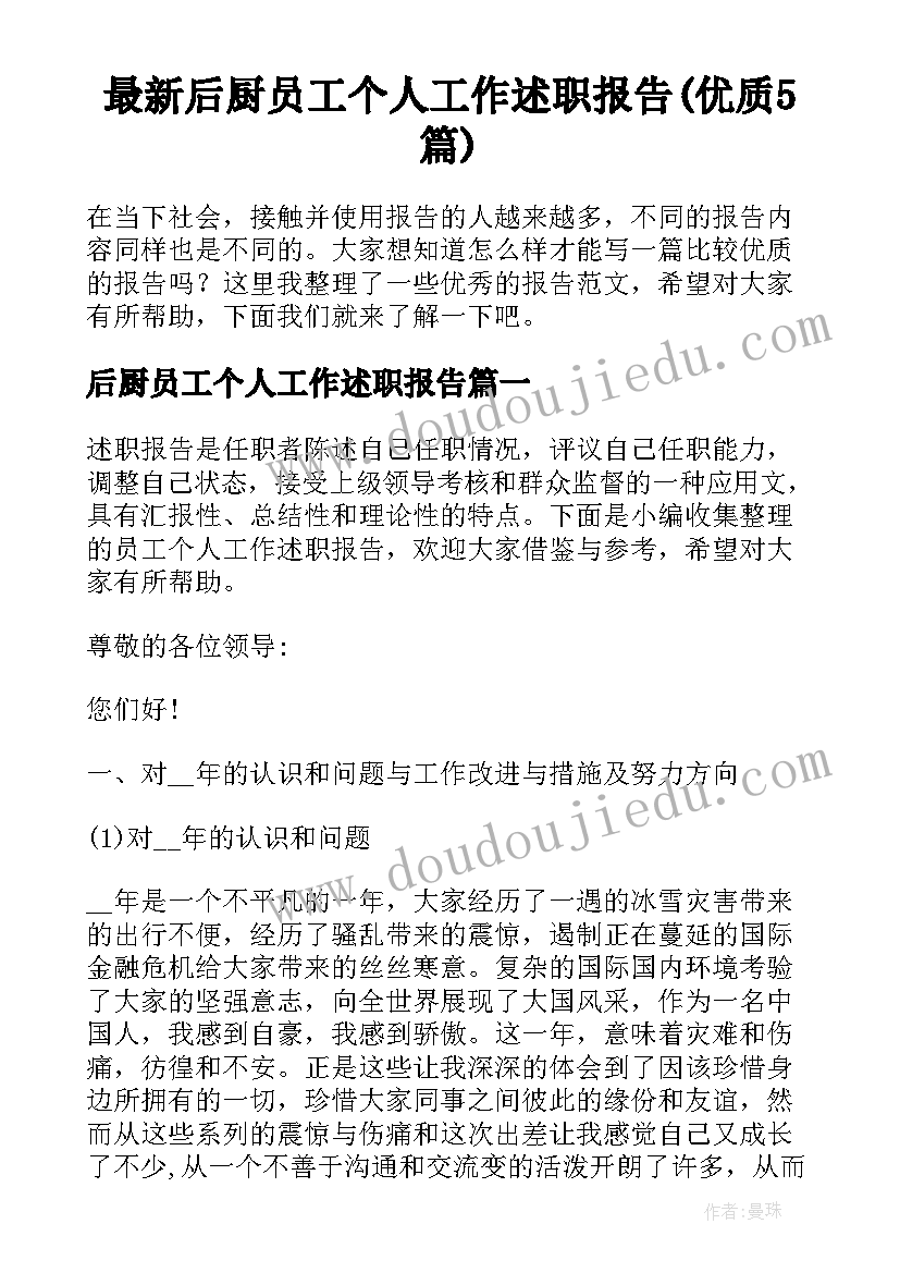 最新后厨员工个人工作述职报告(优质5篇)