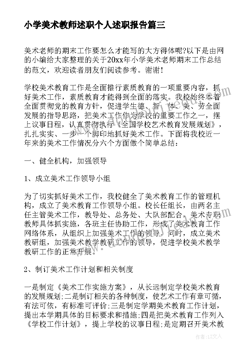 最新小学美术教师述职个人述职报告(精选5篇)