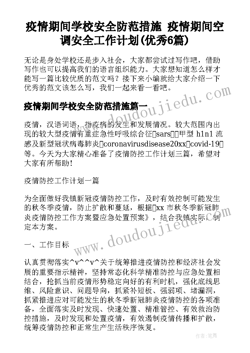 疫情期间学校安全防范措施 疫情期间空调安全工作计划(优秀6篇)